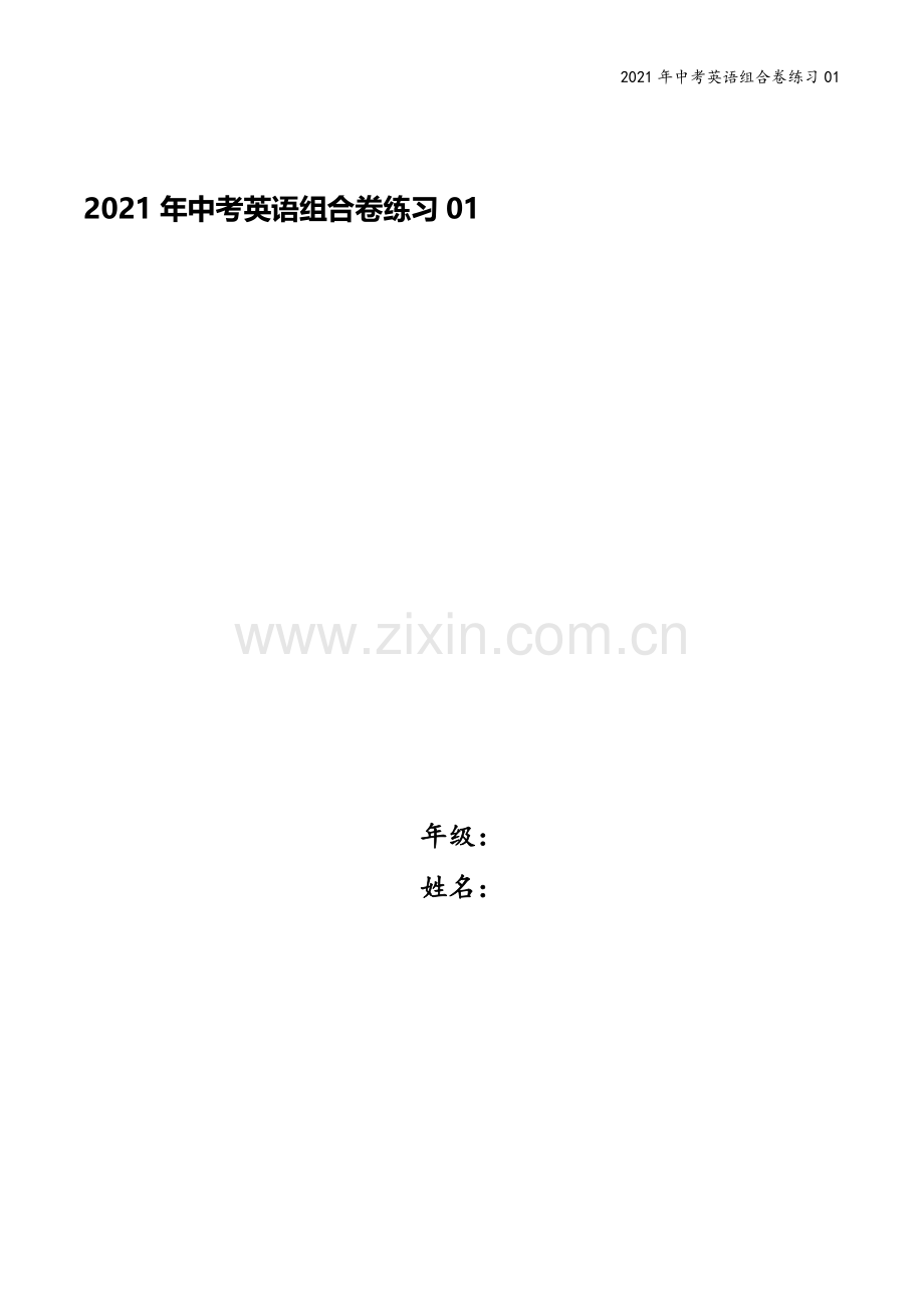 2021年中考英语组合卷练习01.docx_第1页