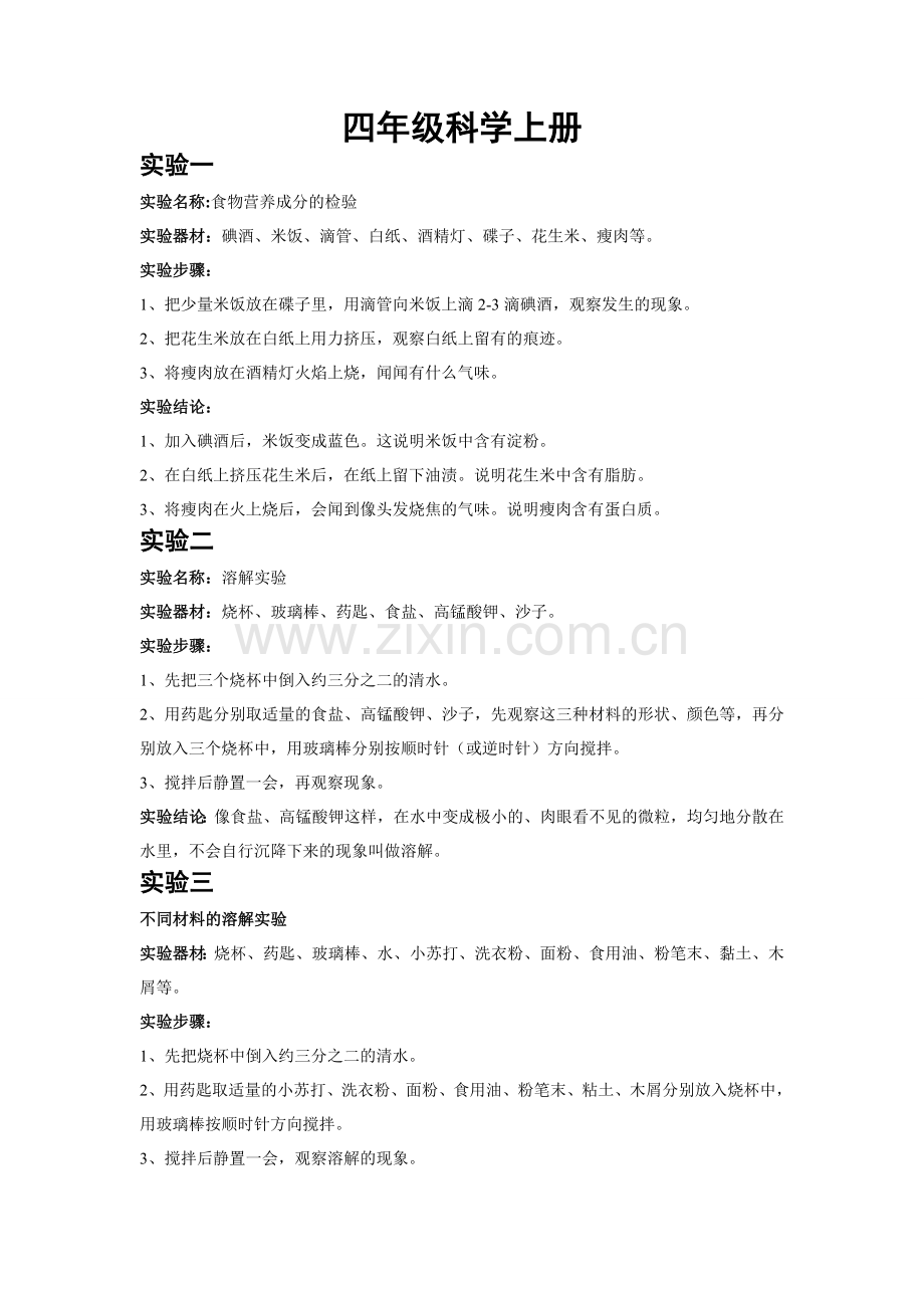 青岛版四年级科学上册实验操作题及答案.doc_第1页