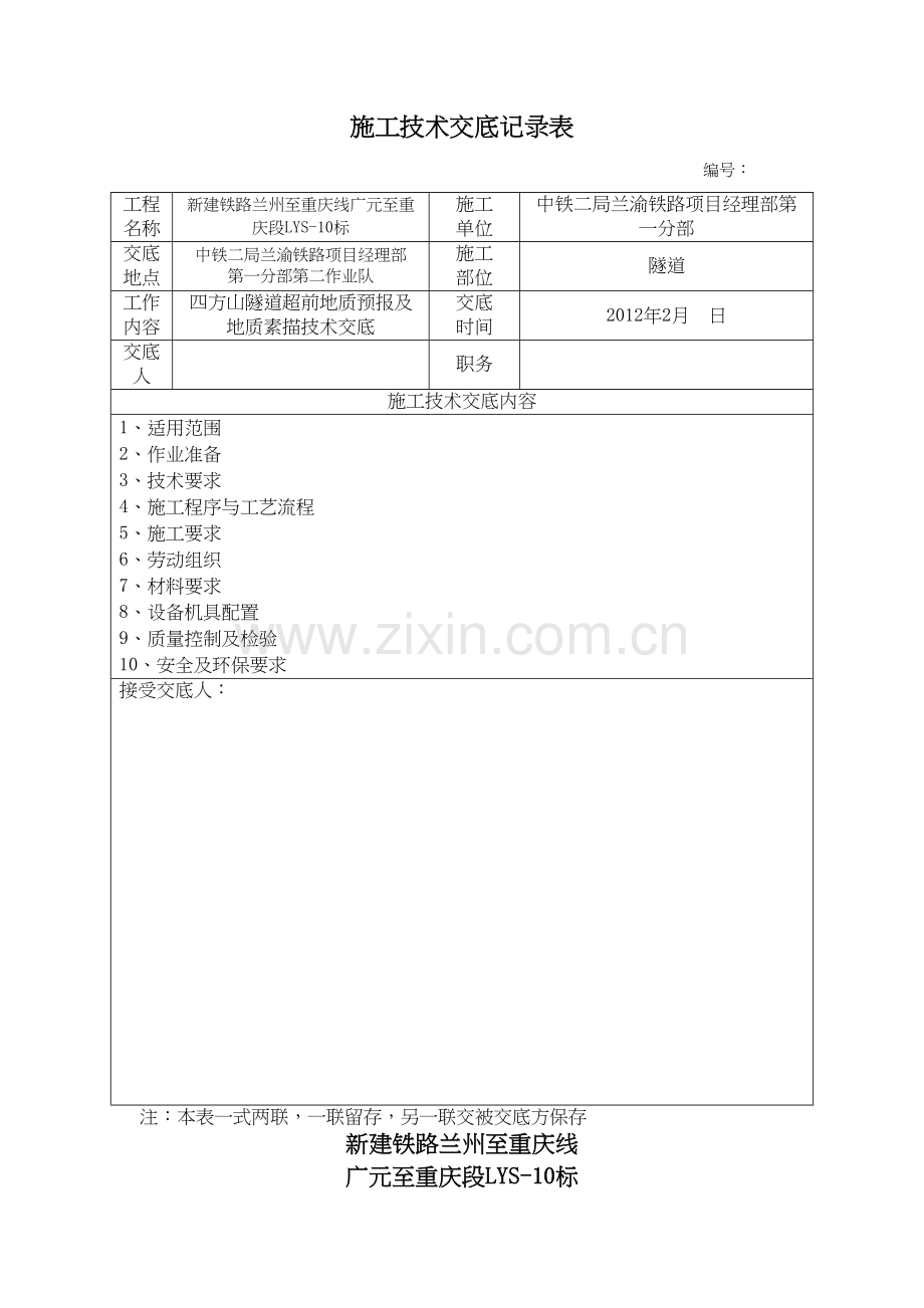 15超前地质预报及地质素描技术交底.docx_第1页