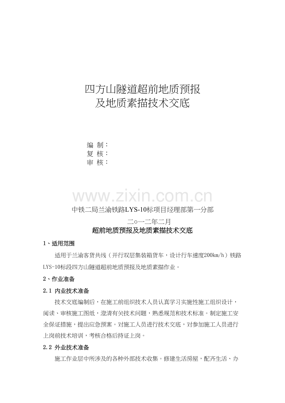 15超前地质预报及地质素描技术交底.docx_第2页