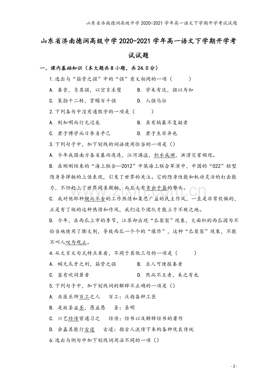 山东省济南德润高级中学2020-2021学年高一语文下学期开学考试试题.doc_第2页