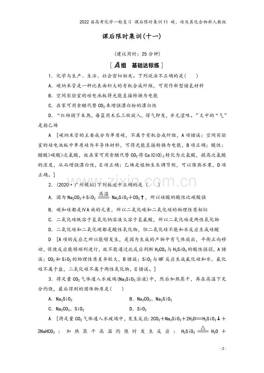 2022届高考化学一轮复习-课后限时集训11-碳、硅及其化合物新人教版.doc_第2页
