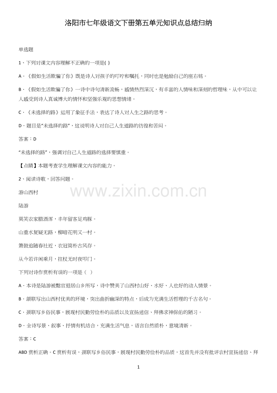 洛阳市七年级语文下册第五单元知识点总结归纳.docx_第1页