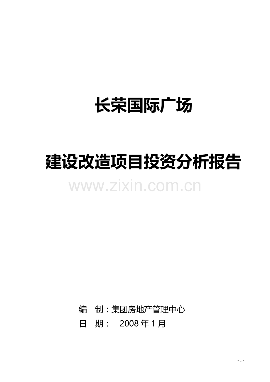 某商业广场建设改造项目投资分析报告.doc_第1页