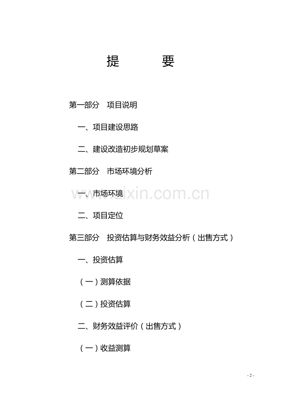 某商业广场建设改造项目投资分析报告.doc_第2页