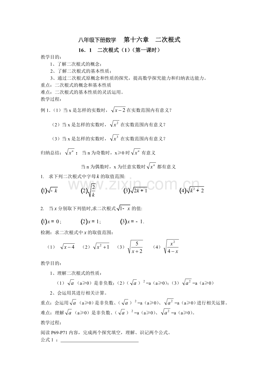 人教版新课标2015年八年级下册数学第十六章二次根式教案.doc_第1页