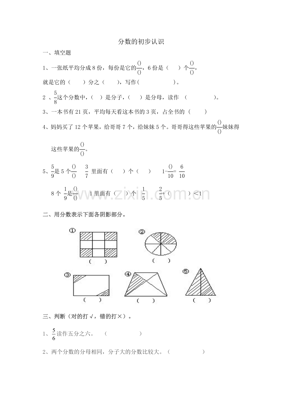 人教版三年级数学分数的初步认识练习题.doc_第1页