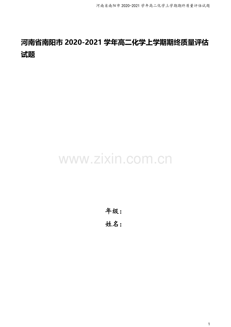 河南省南阳市2020-2021学年高二化学上学期期终质量评估试题.doc_第1页