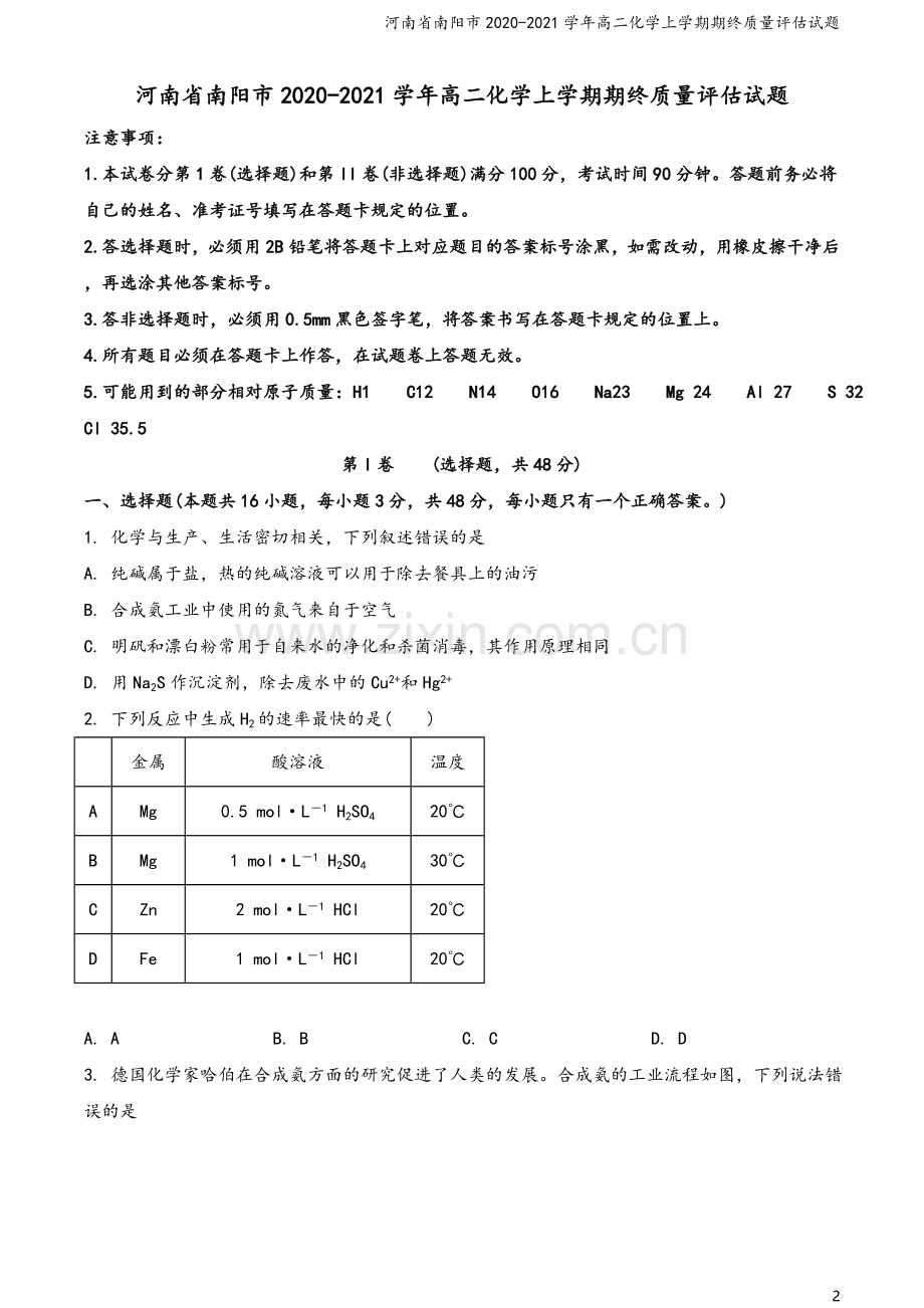 河南省南阳市2020-2021学年高二化学上学期期终质量评估试题.doc_第2页