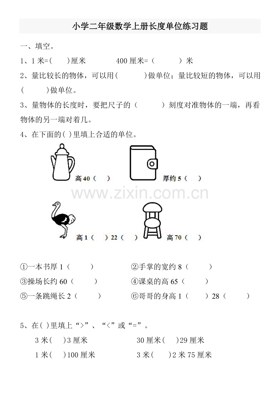01-小学二年级数学上册长度单位练习题.doc_第1页