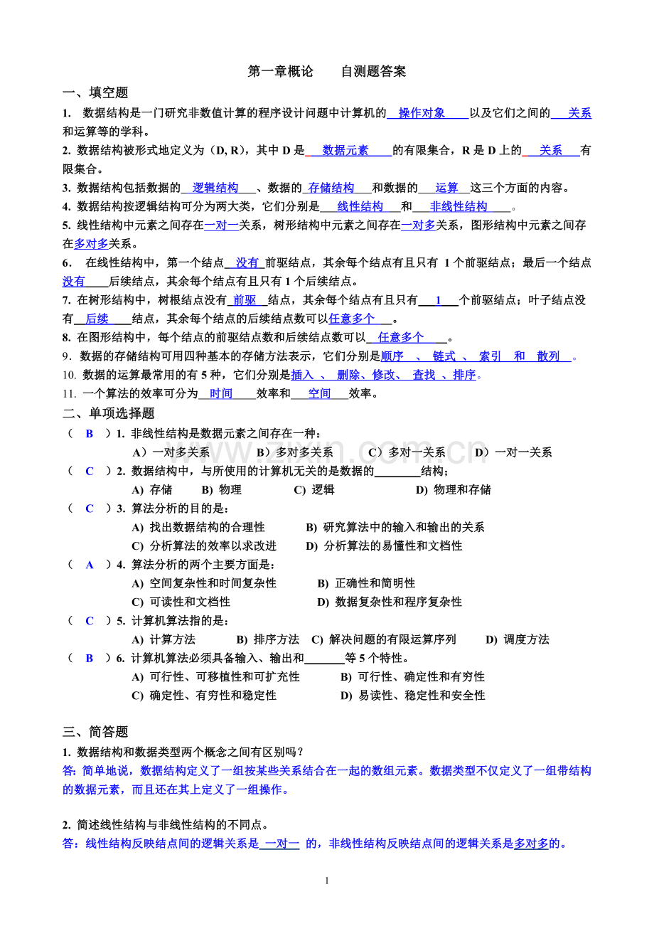 第1章概论自测题答案.doc_第1页