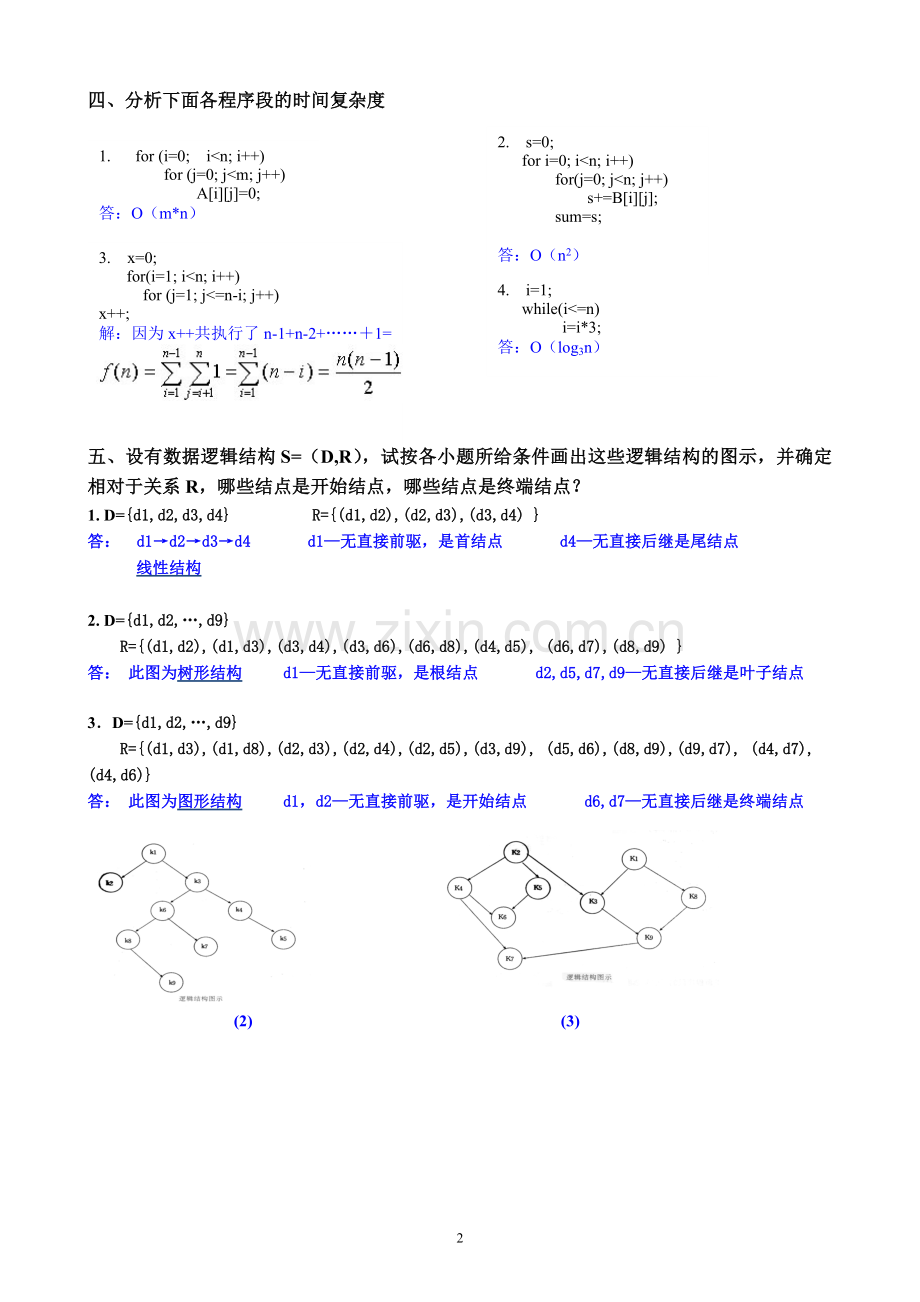 第1章概论自测题答案.doc_第2页