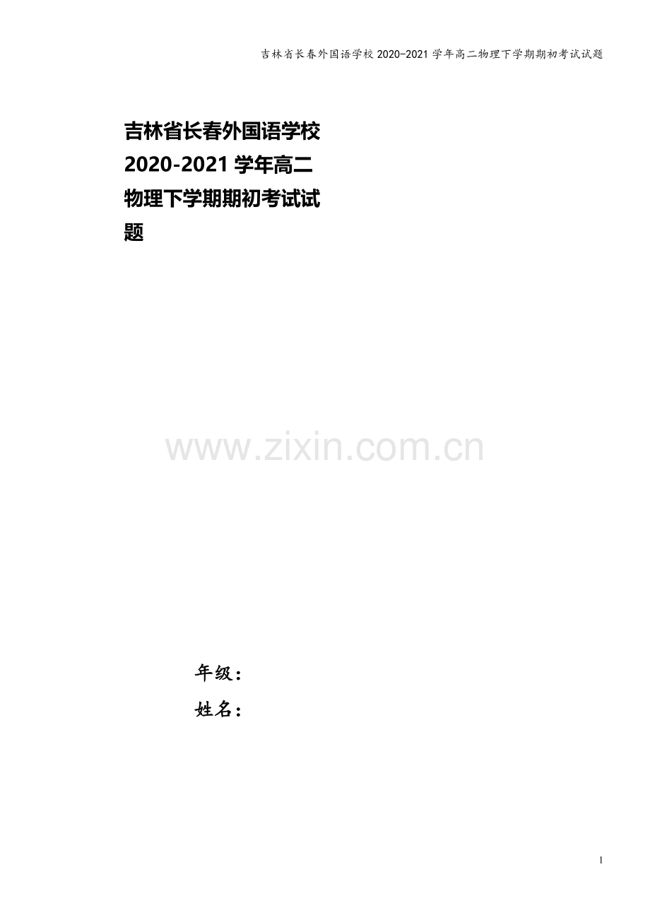 吉林省长春外国语学校2020-2021学年高二物理下学期期初考试试题.doc_第1页