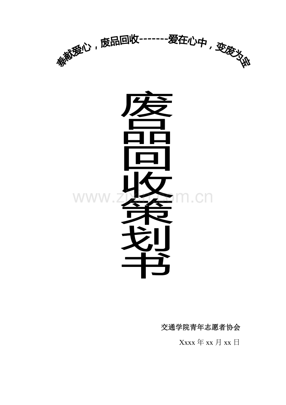 回收废品策划书.doc_第1页