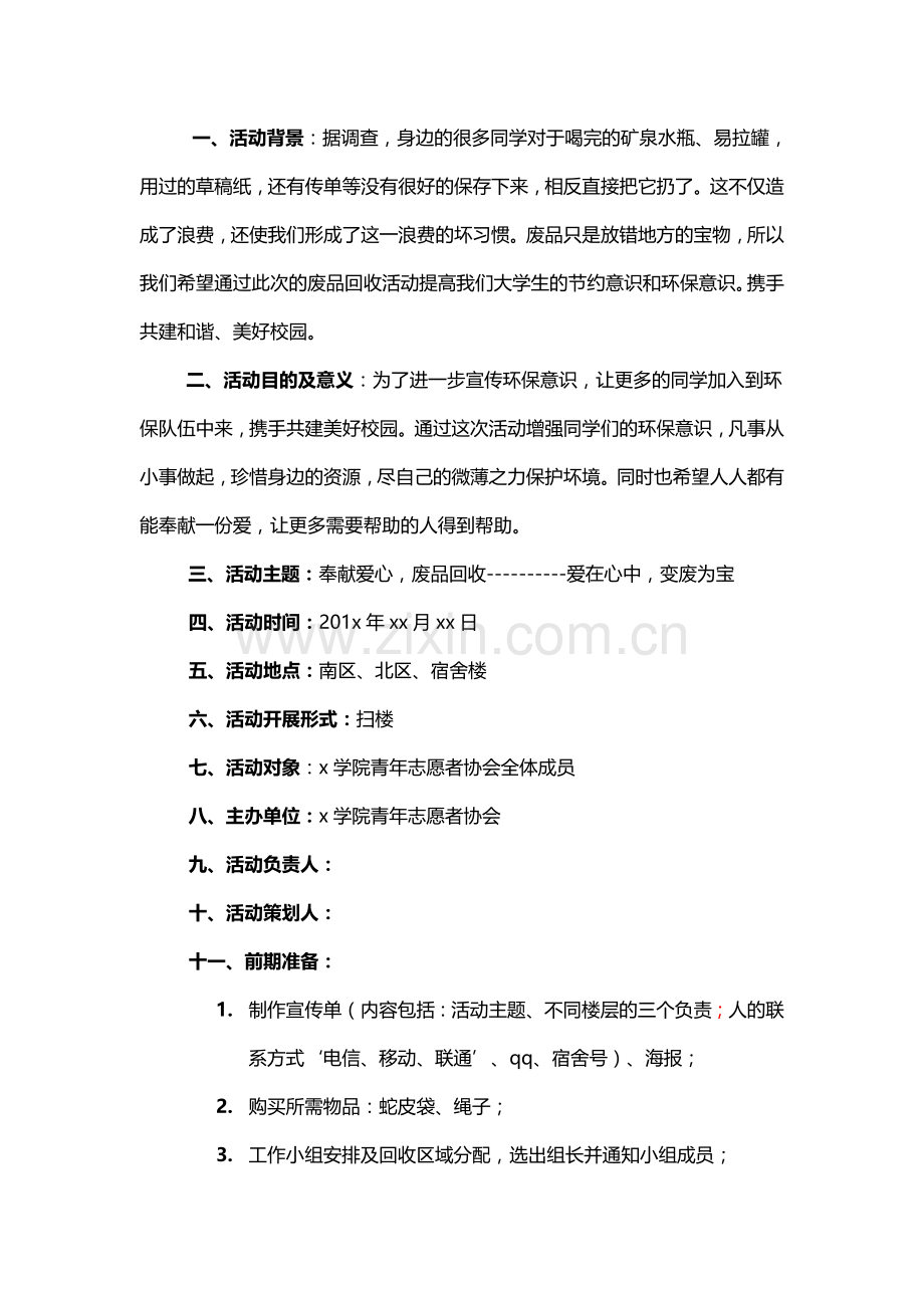 回收废品策划书.doc_第2页