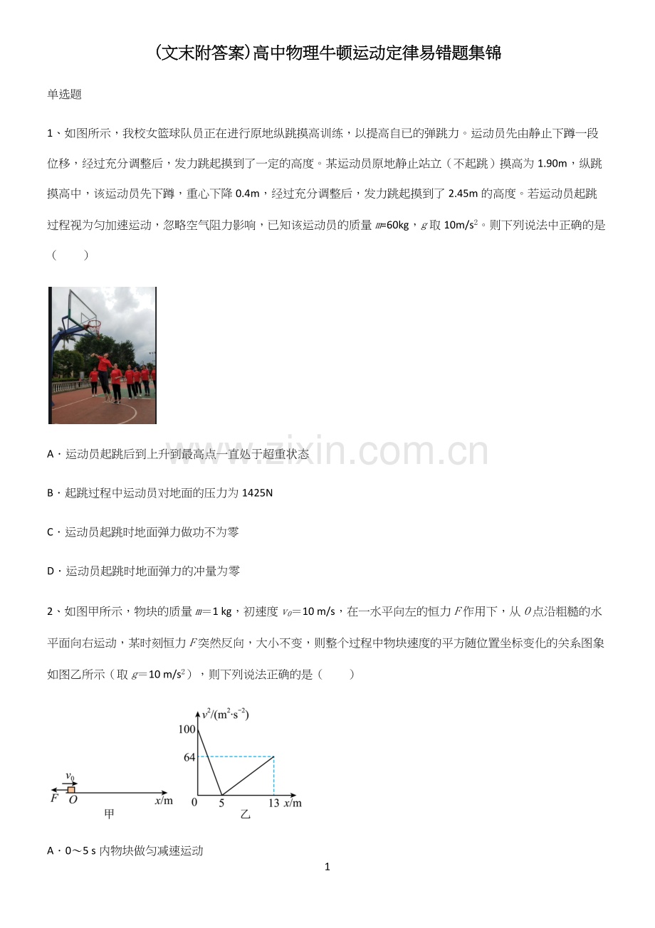 (文末附答案)高中物理牛顿运动定律易错题集锦.docx_第1页