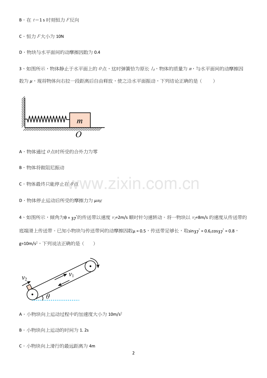 (文末附答案)高中物理牛顿运动定律易错题集锦.docx_第2页