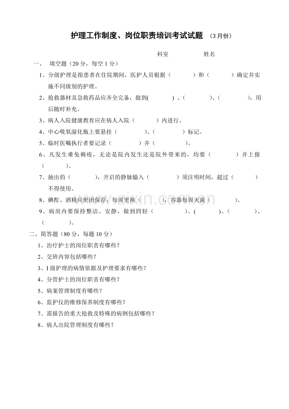 3月护理工作制度岗位职责试题.doc_第1页