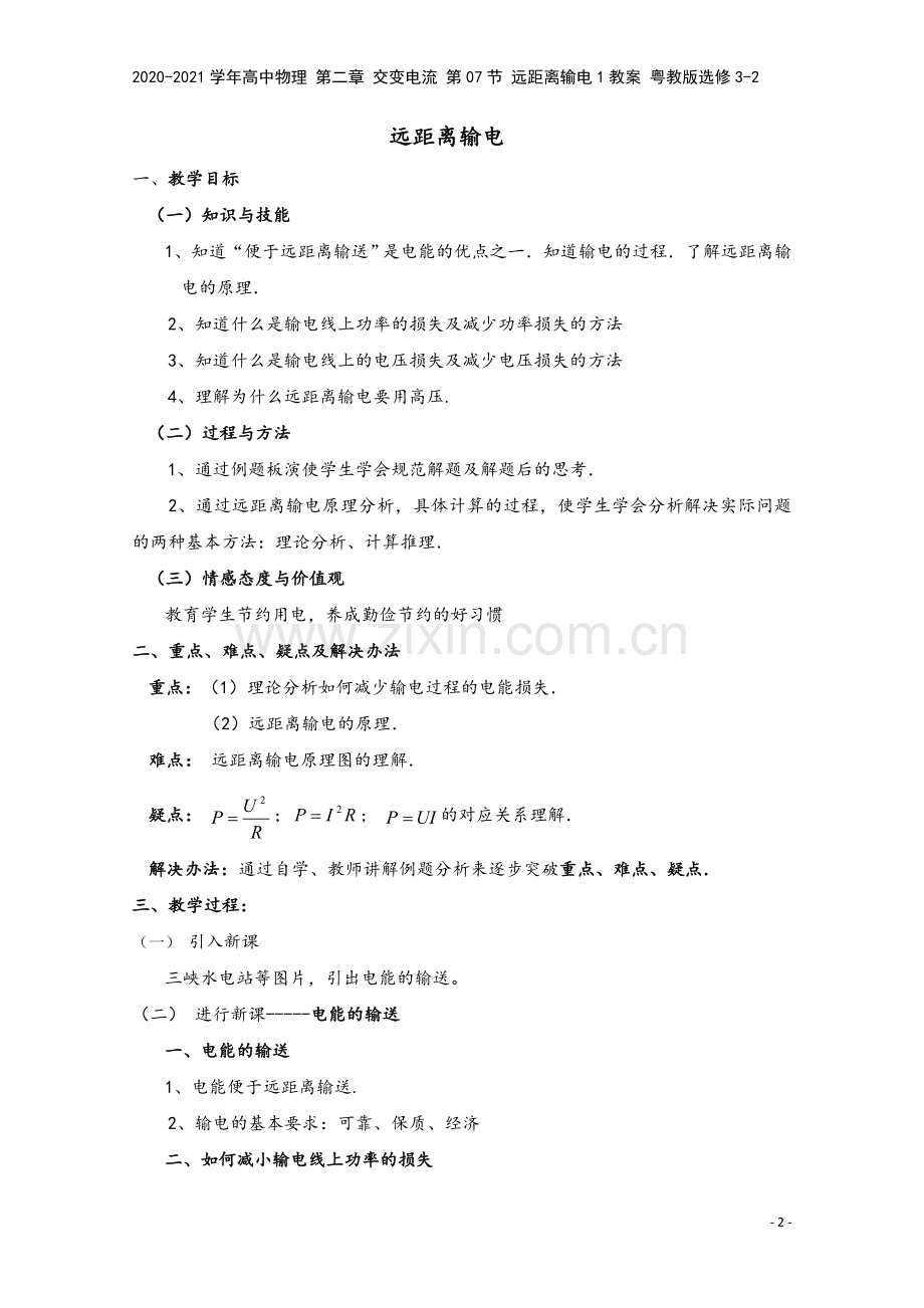 2020-2021学年高中物理-第二章-交变电流-第07节-远距离输电1教案-粤教版选修3-2.doc_第2页