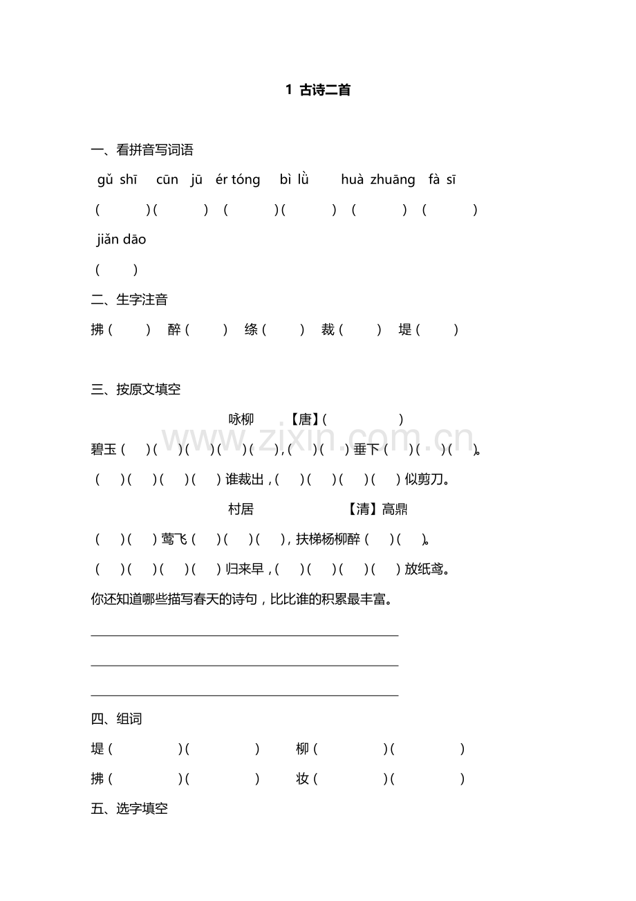 2018年部编版二年级语文下册第一单元课堂练习题.doc_第1页
