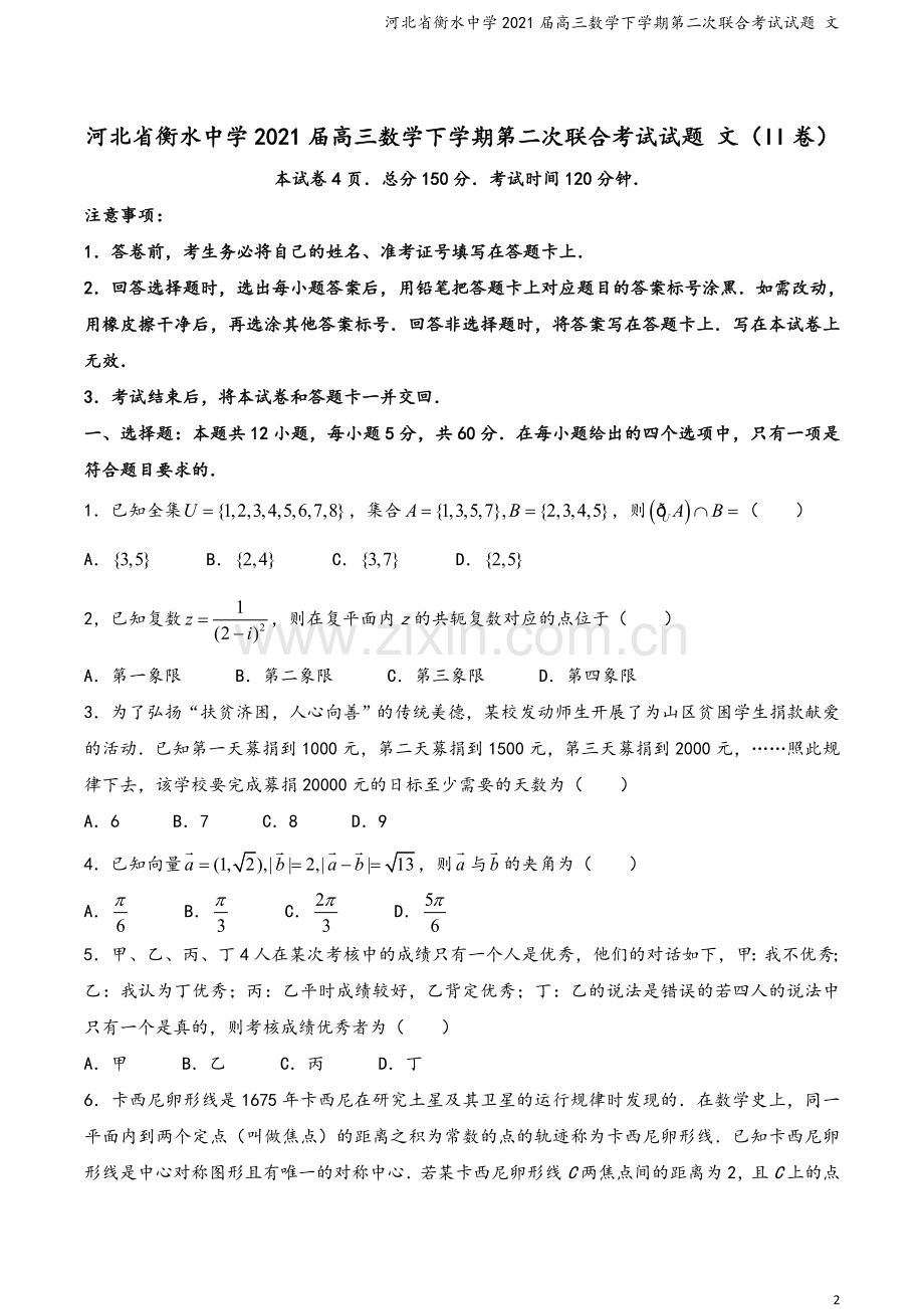河北省衡水中学2021届高三数学下学期第二次联合考试试题-文.doc_第2页