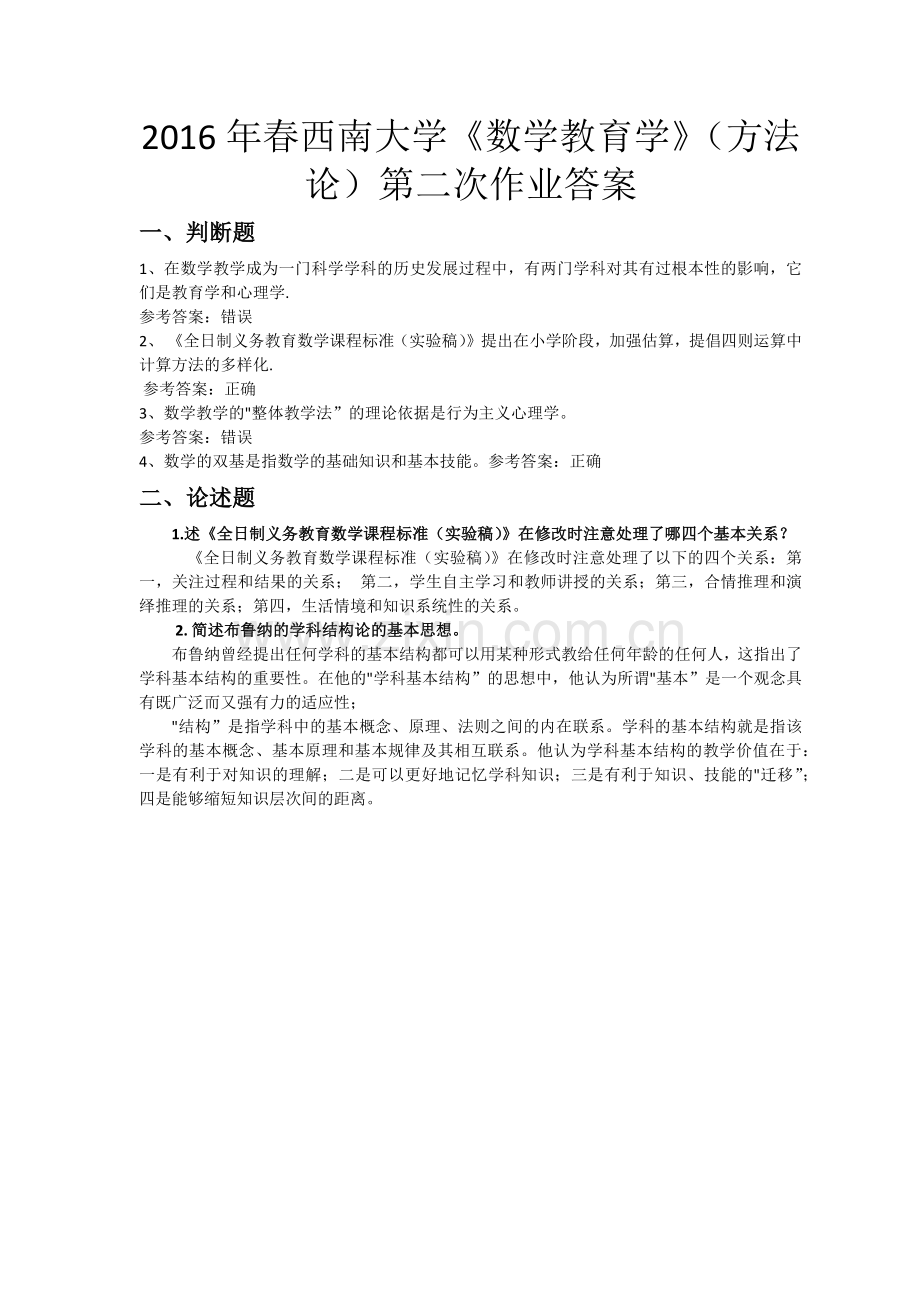 2016年春西南大学《数学教育学》(方法论)第二次作业答案.doc_第1页