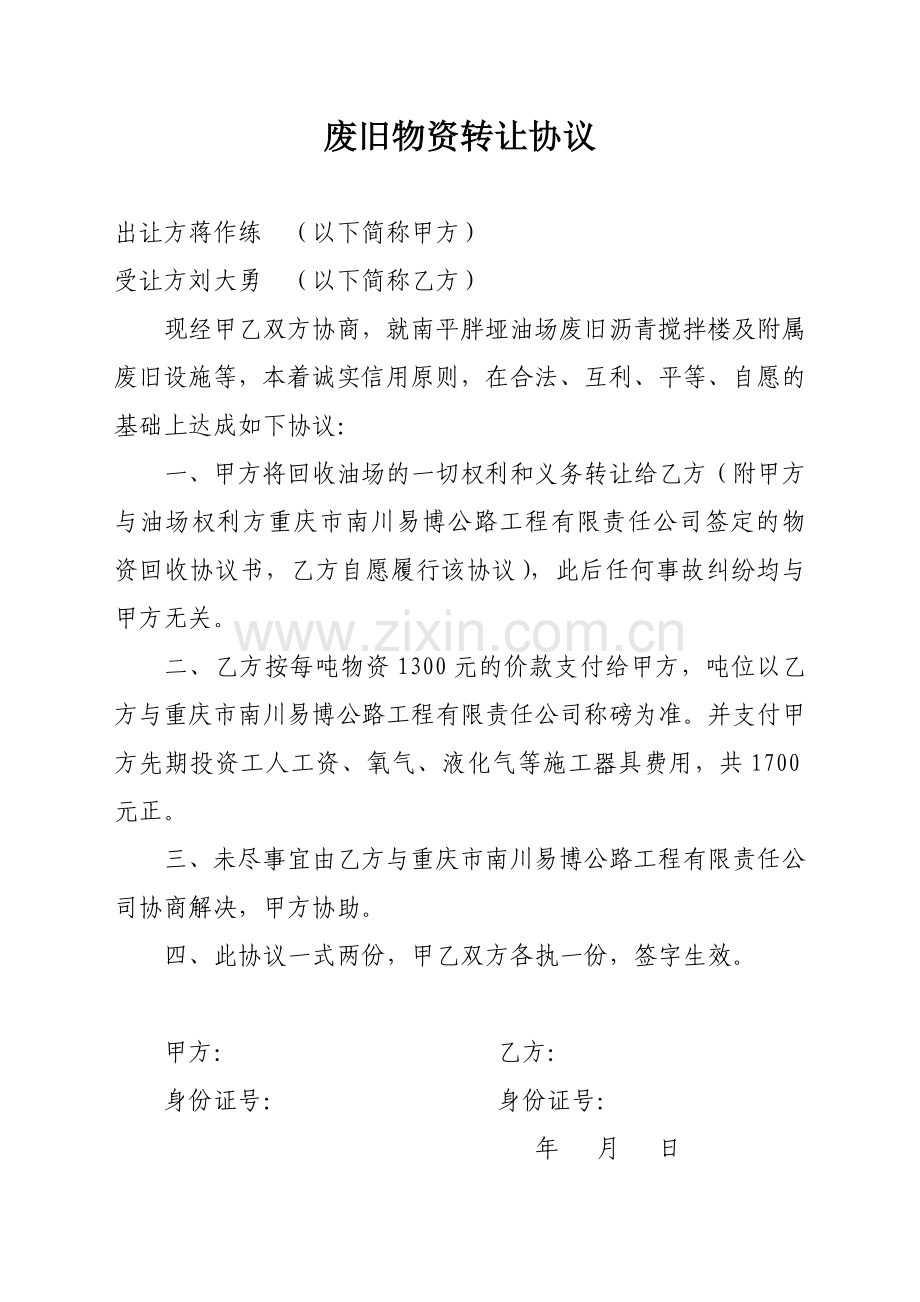 废旧物资转让协议.doc_第1页