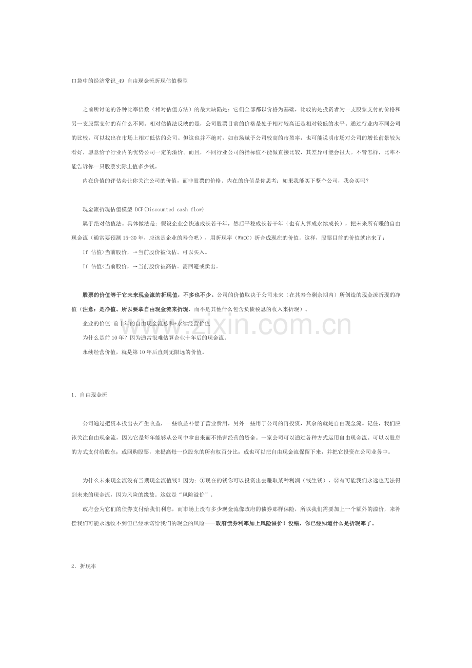 自由现金流折现估值模型.doc_第1页