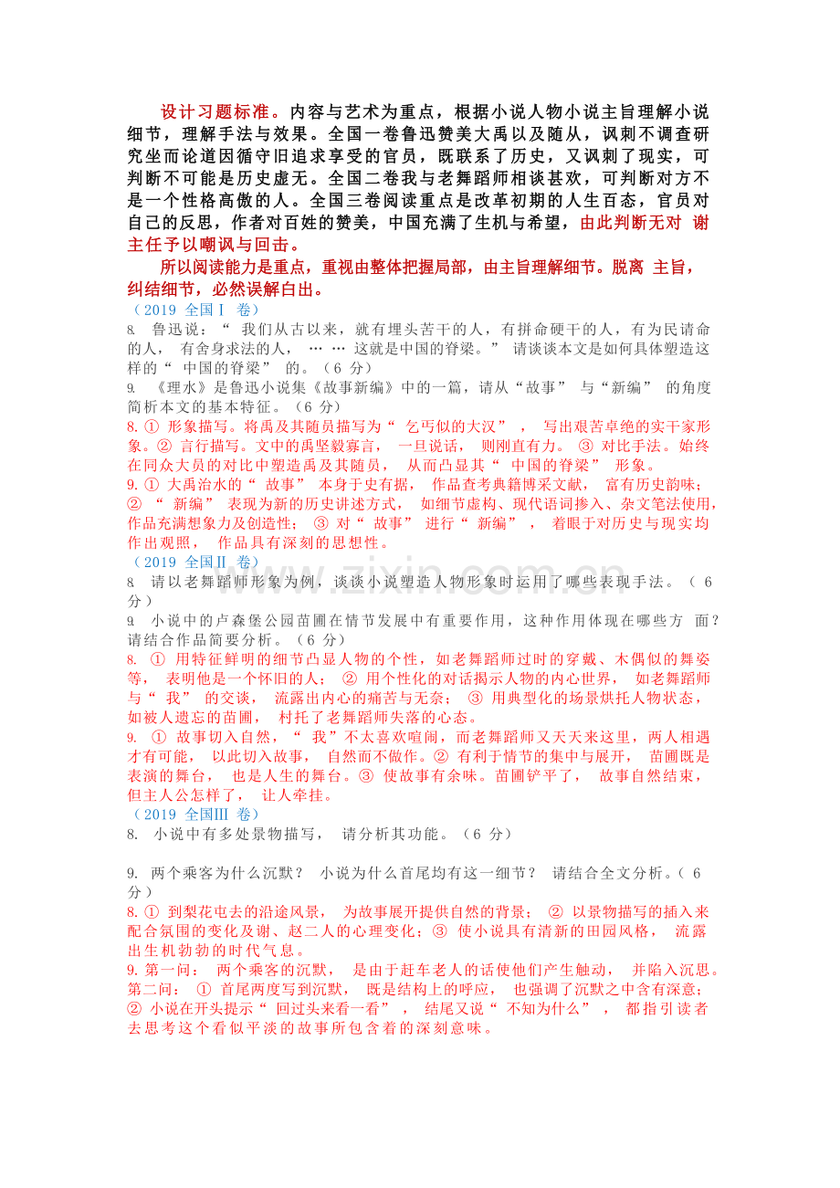 研究2019年高考小说真题-提高2020小说备考的针对性.doc_第2页
