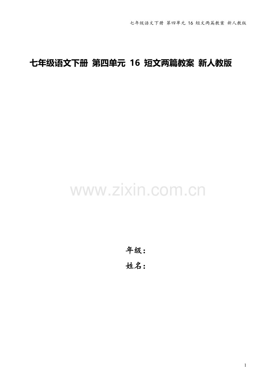 七年级语文下册-第四单元-16-短文两篇教案-新人教版.doc_第1页