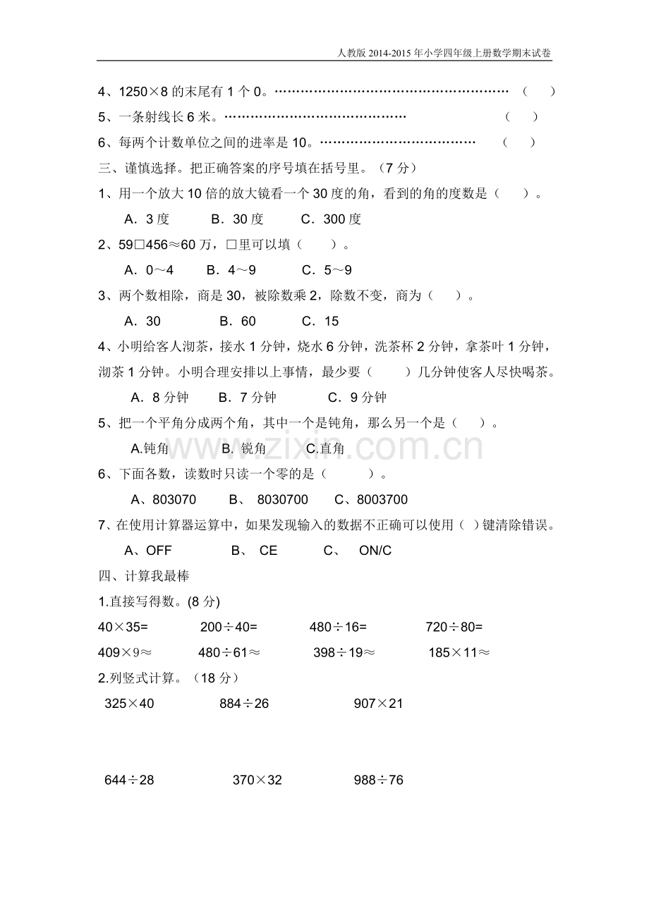 人教版2014-2015年小学四年级上册数学期末试卷【精选2套】.doc_第2页