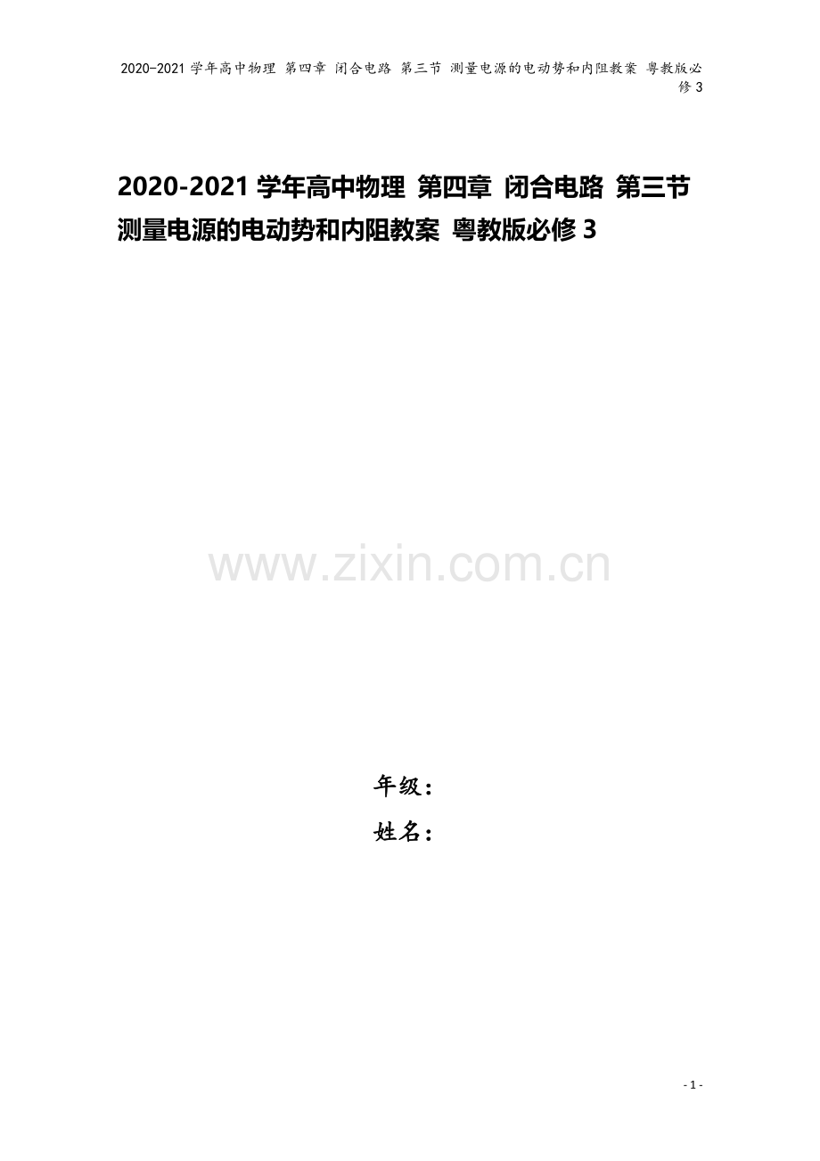 2020-2021学年高中物理-第四章-闭合电路-第三节-测量电源的电动势和内阻教案-粤教版必修3.doc_第1页