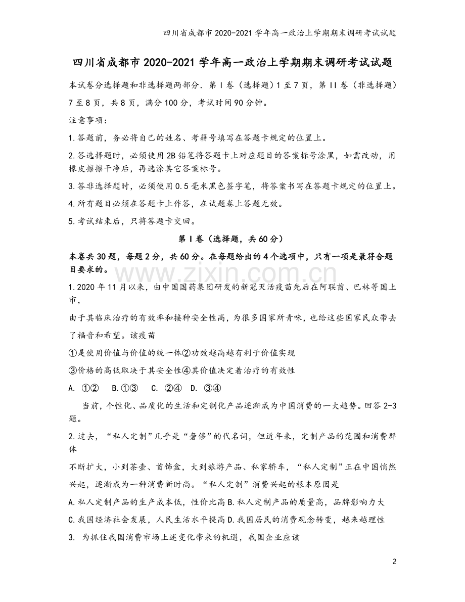 四川省成都市2020-2021学年高一政治上学期期末调研考试试题.doc_第2页