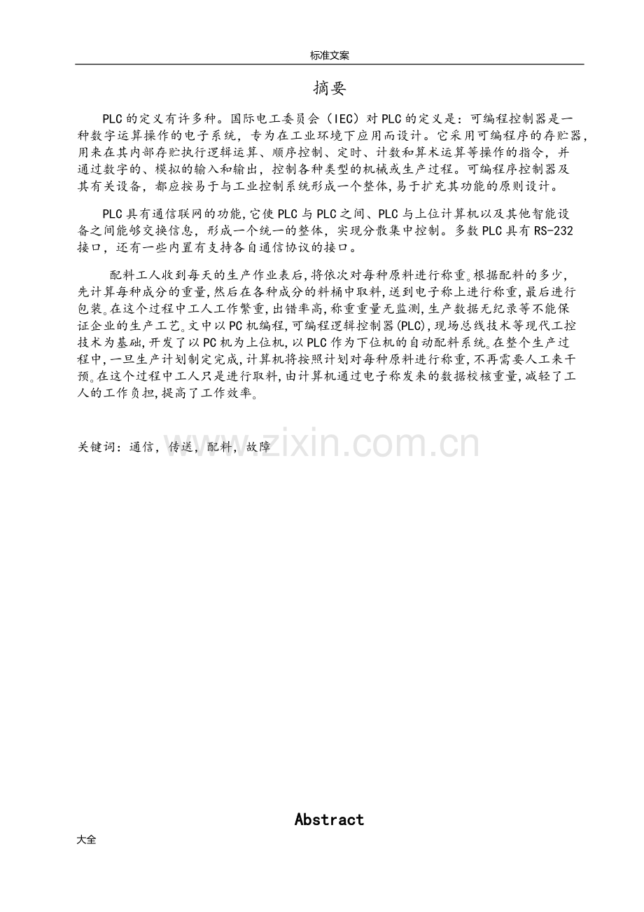 plc自动配料系统.doc_第1页