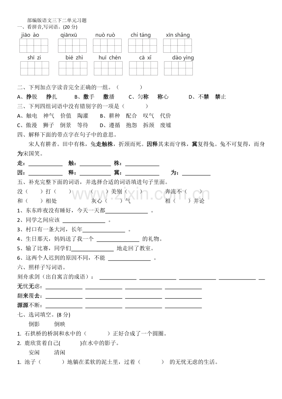 部编版三年级下册语文第二单元试卷.doc_第1页