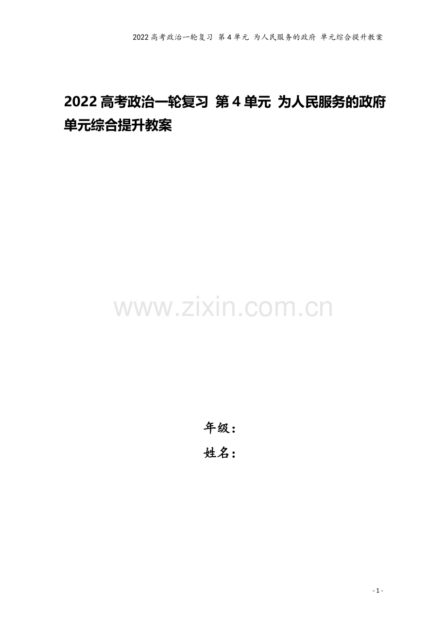 2022高考政治一轮复习-第4单元-为人民服务的政府-单元综合提升教案.doc_第1页