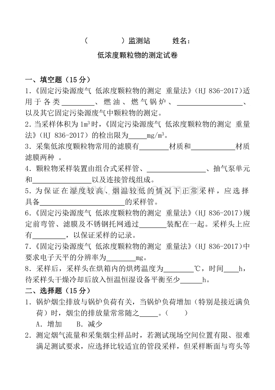 低浓度颗粒物持证上岗考试题.doc_第1页