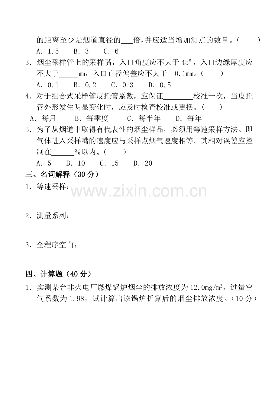 低浓度颗粒物持证上岗考试题.doc_第2页