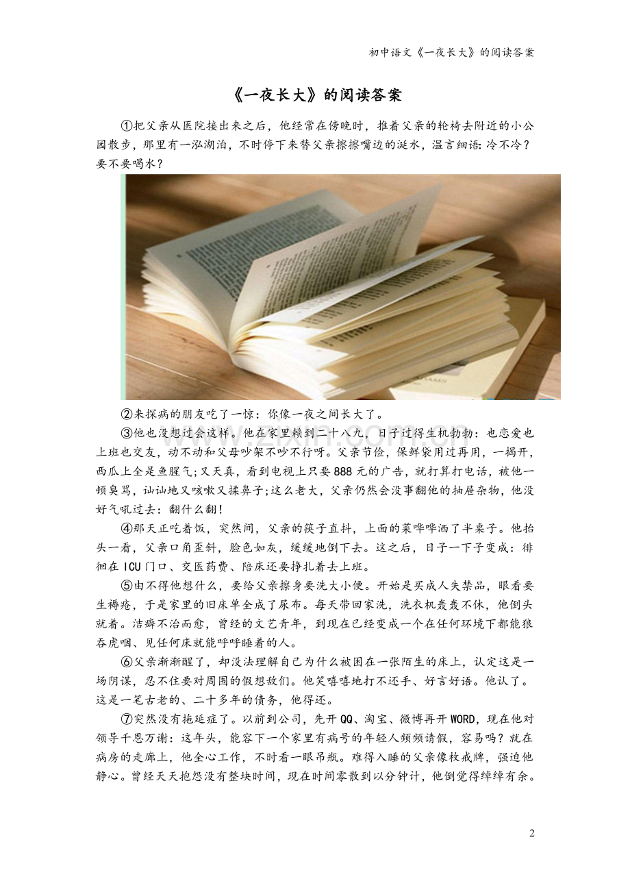 初中语文《一夜长大》的阅读答案.doc_第2页