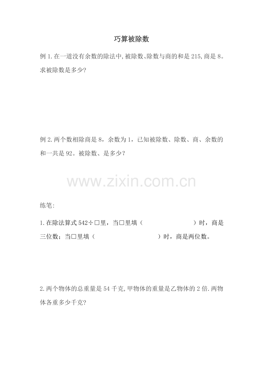巧算被除数.doc_第1页