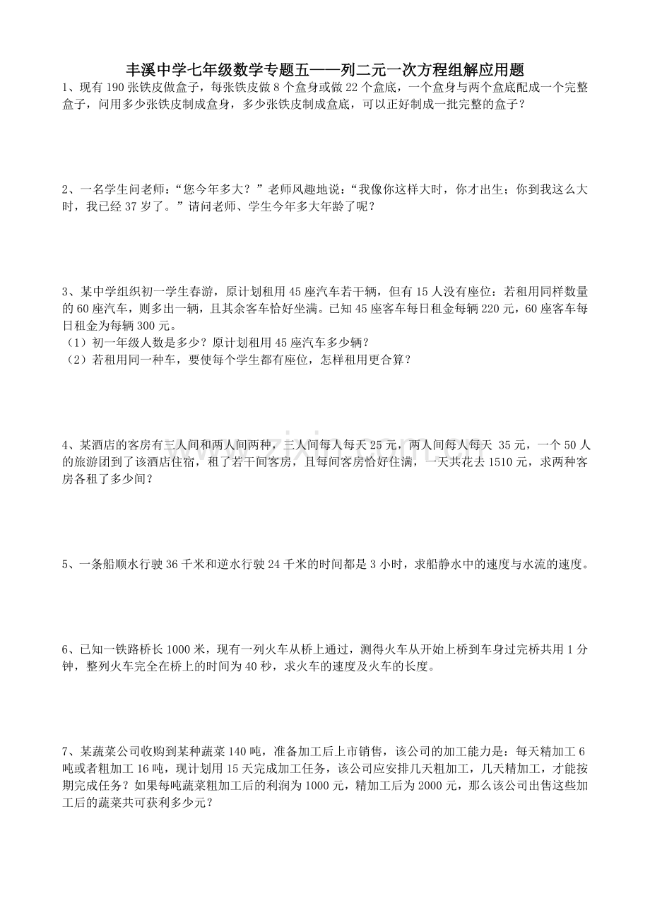 新人教版七年级下册二元一次方程组应用题专项练习.doc_第1页