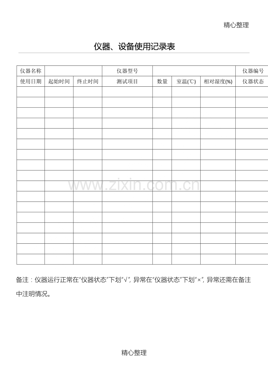 仪器设备使用记录表(通用).doc_第1页