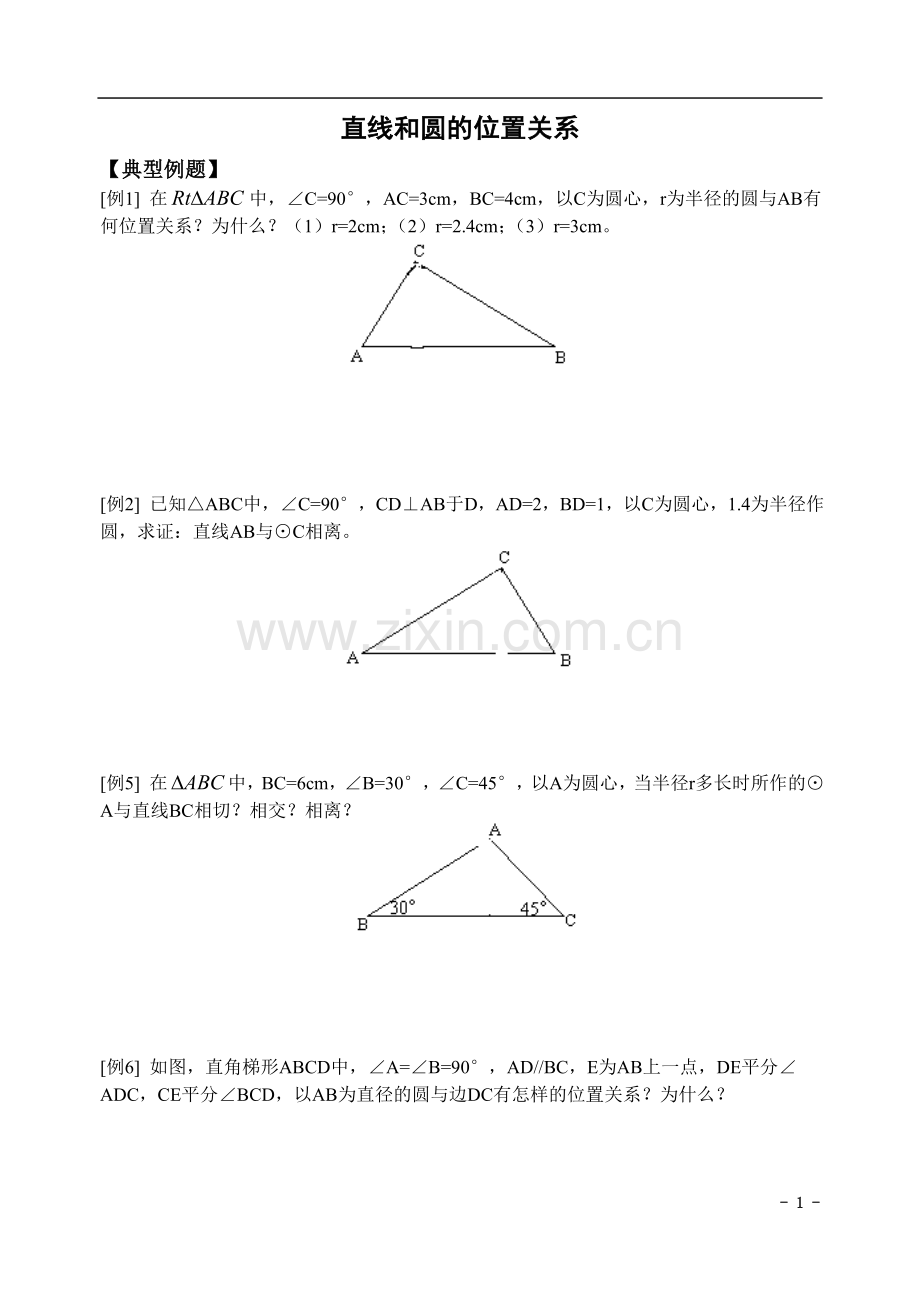 初三数学直线和圆的位置关系练习题1(北师大版九年级下).doc_第1页
