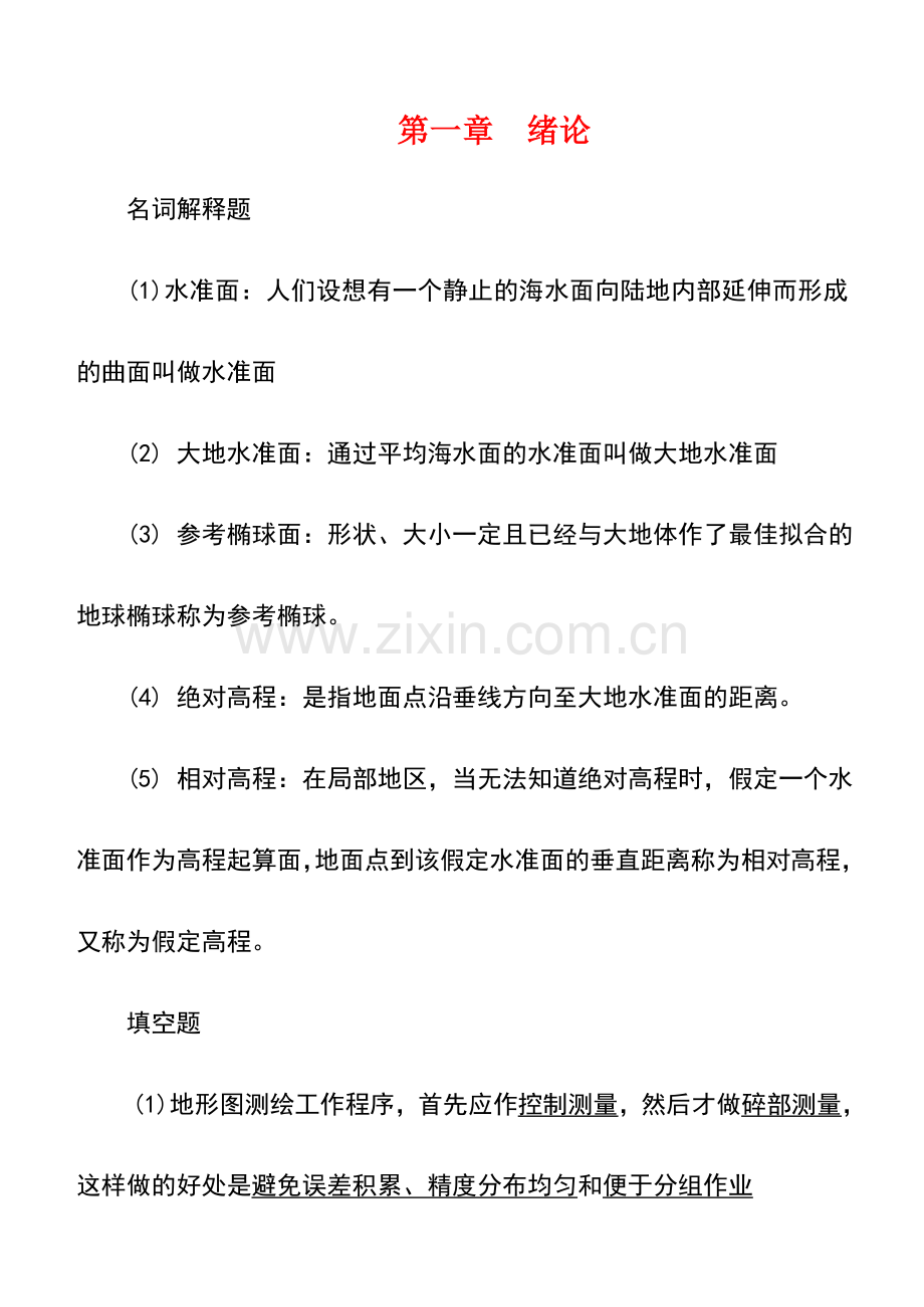 测量学试题库(含答案).doc_第1页
