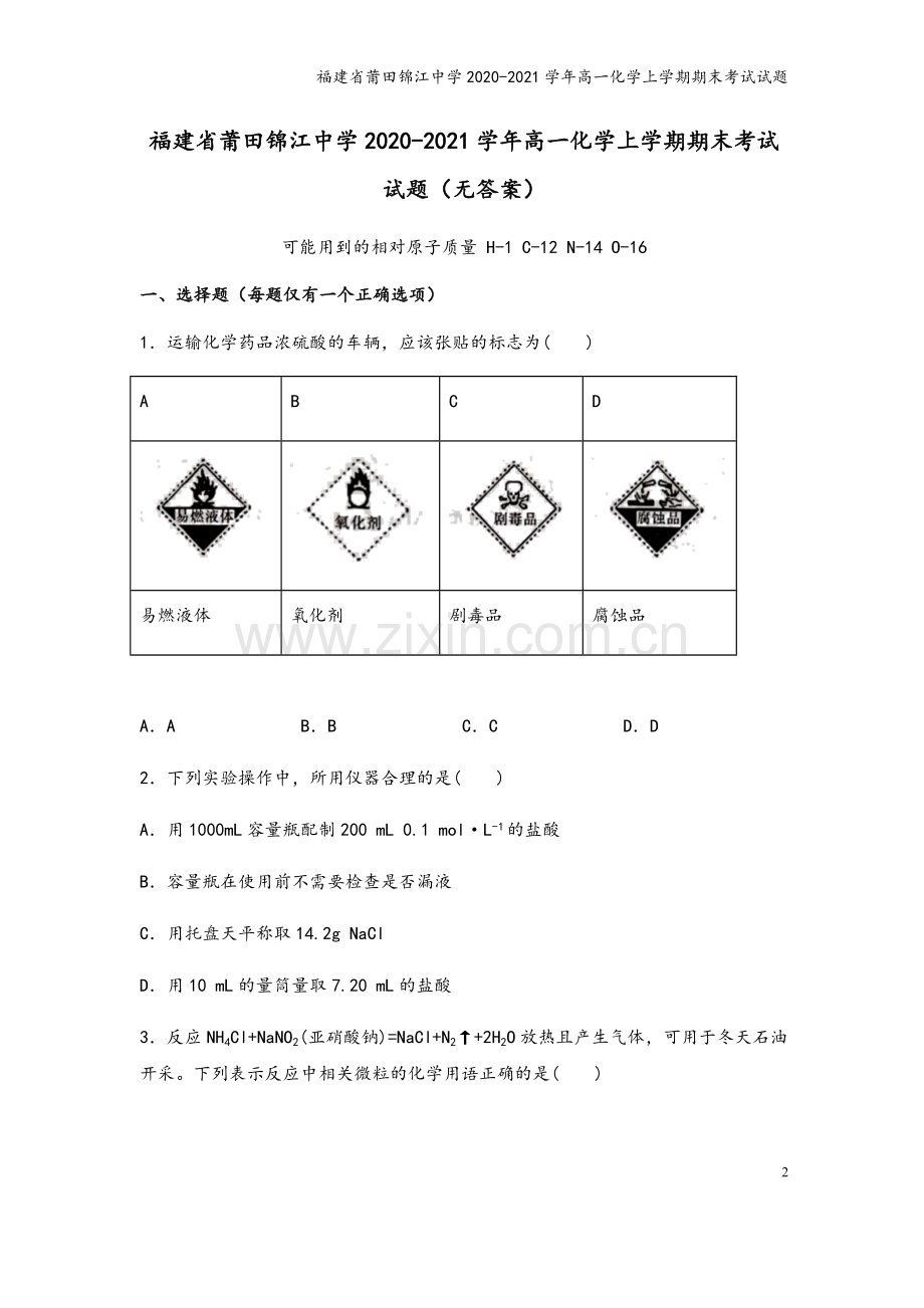 福建省莆田锦江中学2020-2021学年高一化学上学期期末考试试题.doc_第2页