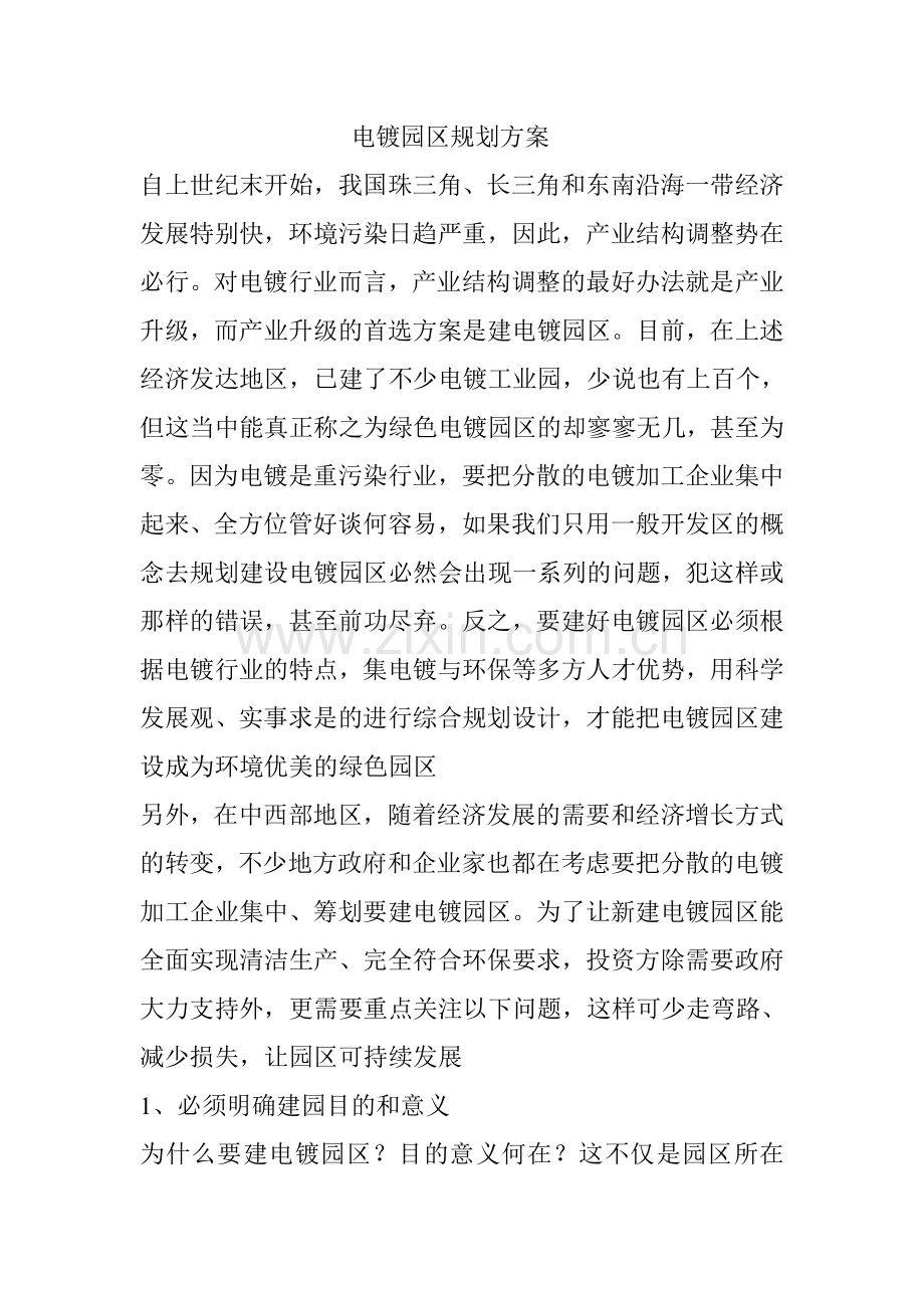 电镀园区规划方案.doc_第1页