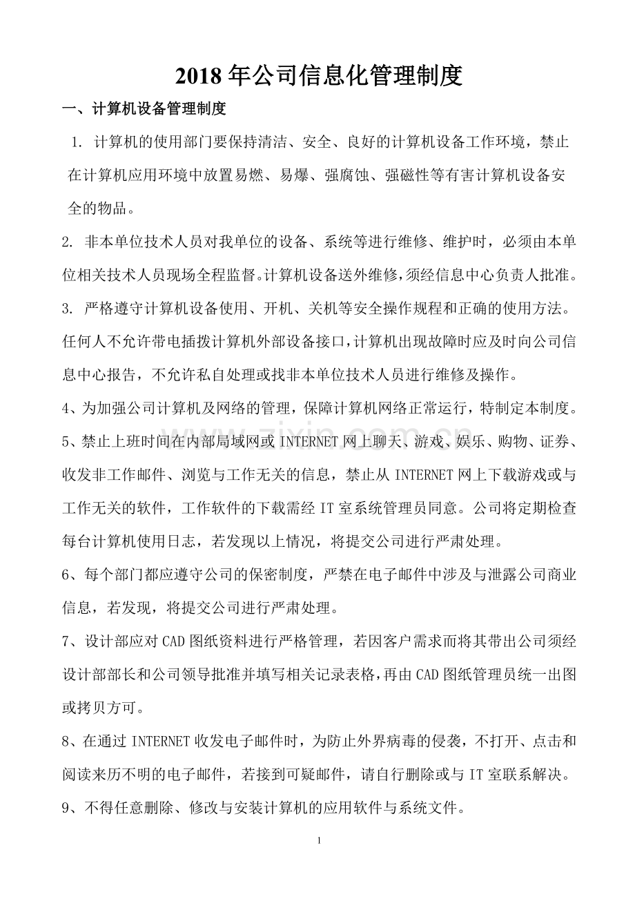 2018年公司信息化管理制度.doc_第1页
