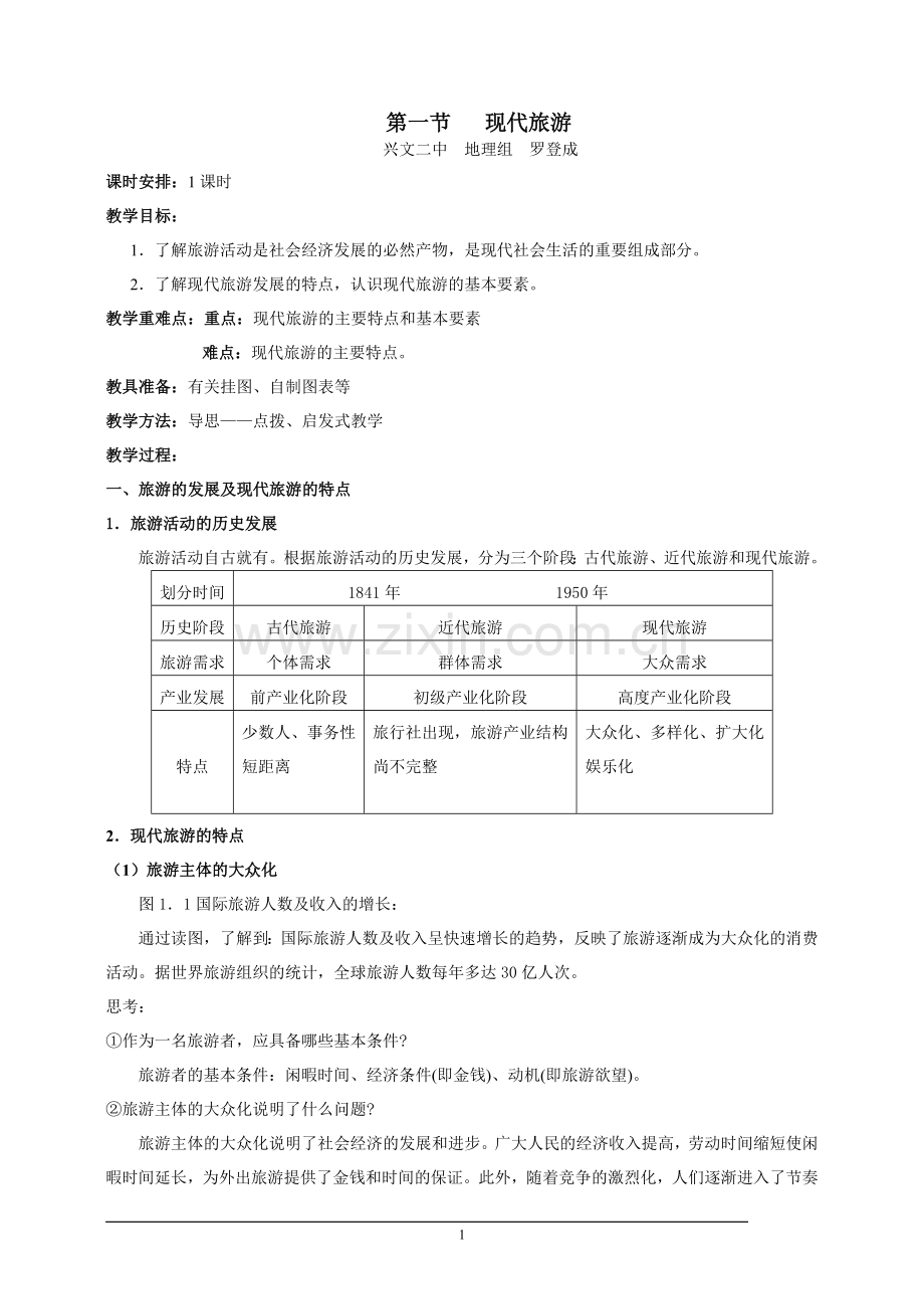 第一节-现代旅游-教案.doc_第1页