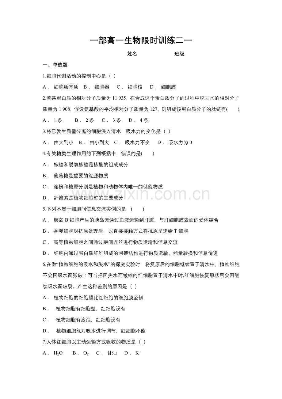 高一生物限时训练.doc_第1页