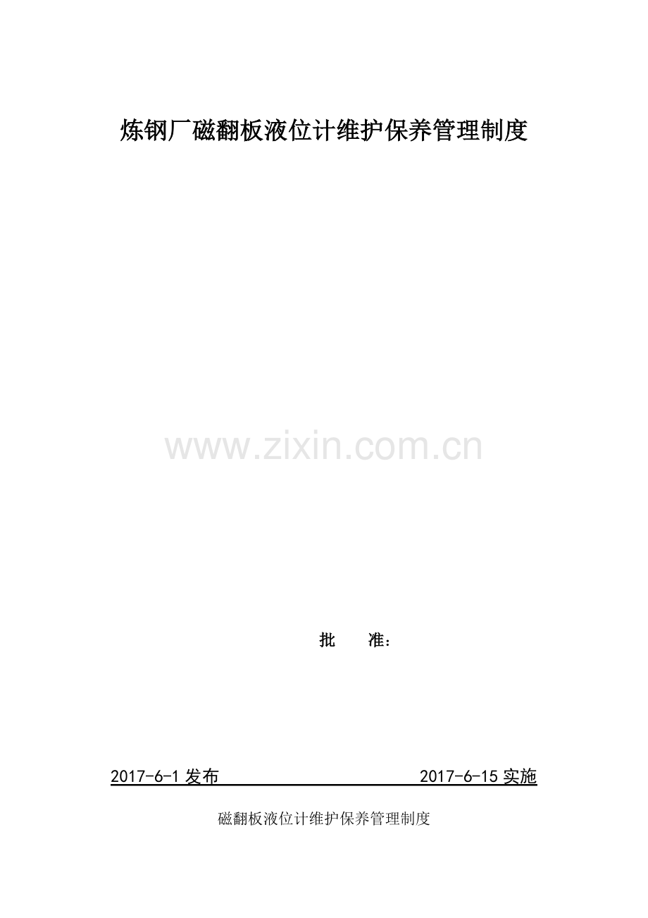磁翻板液位计维护保养管理制度.doc_第1页